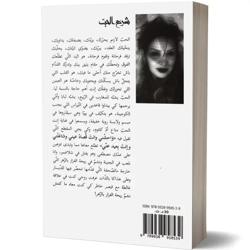 شرع الحب - فاتن الفازع