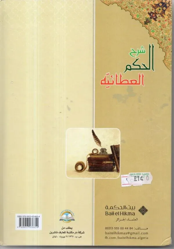 شرح الحكم العطائية / محمد حياة السندي المدني