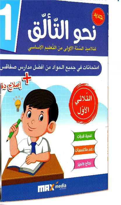 إمتحانات نحو التألق سنة أولى الثلاثي الأول