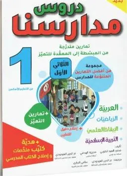 دروس مدارسنا - الثلاثي الاول - 1 اساسي