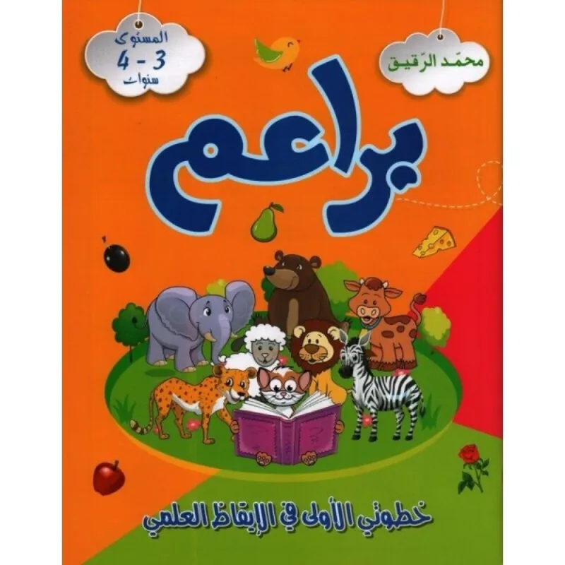 براعم خطوتي الأولى في الايقاظ العلمي 3-4 سنوات