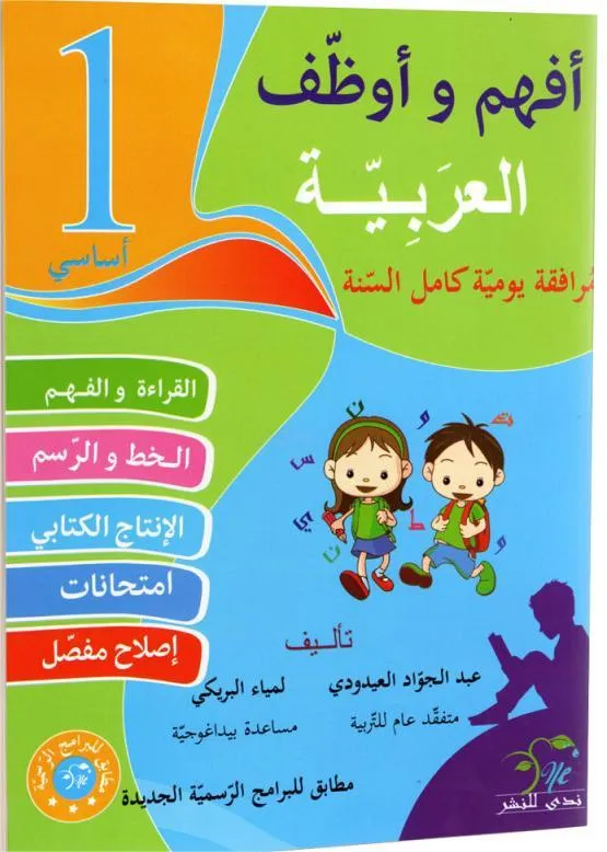 افهم و اوظف العربية - كامل السنة - 1 اساسي