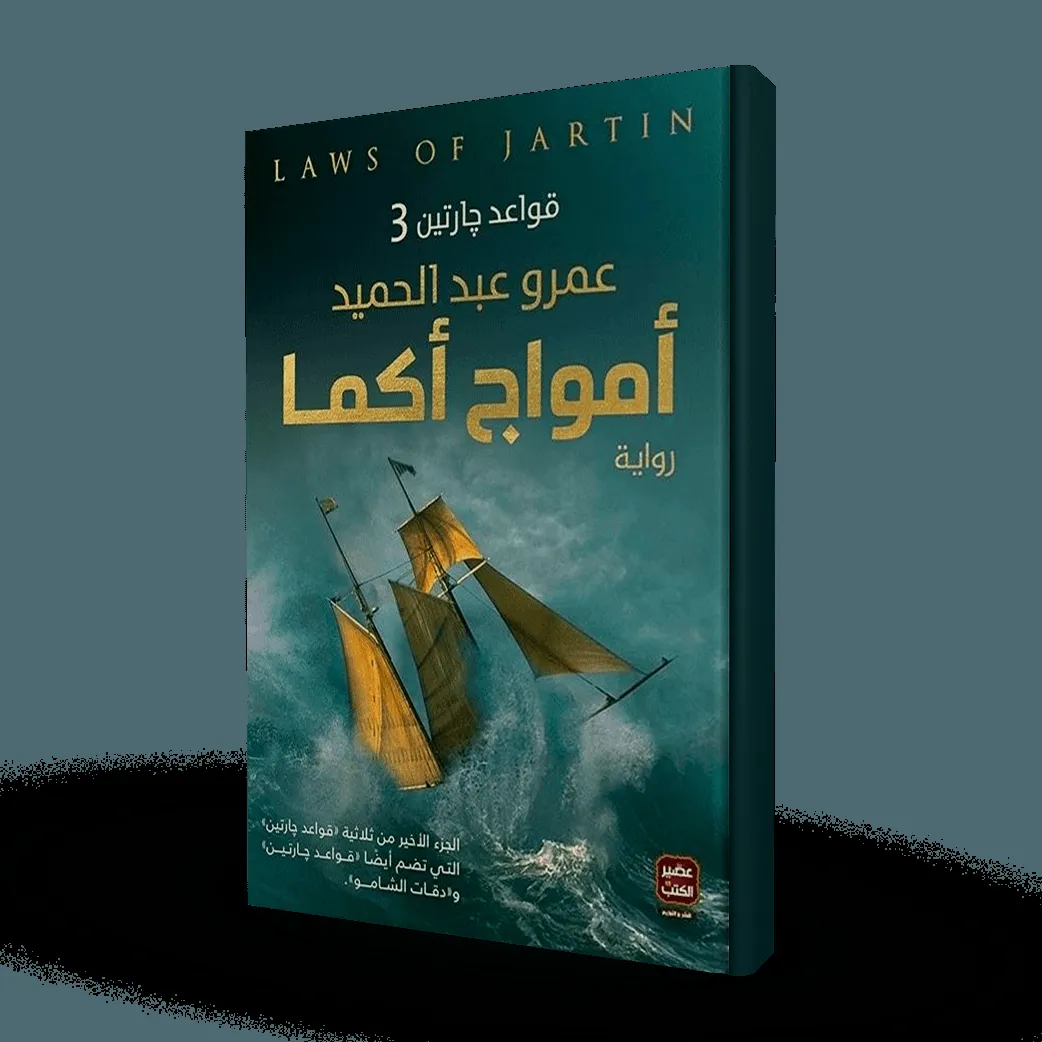 أمواج أكما ; عمرو عبدالحميد