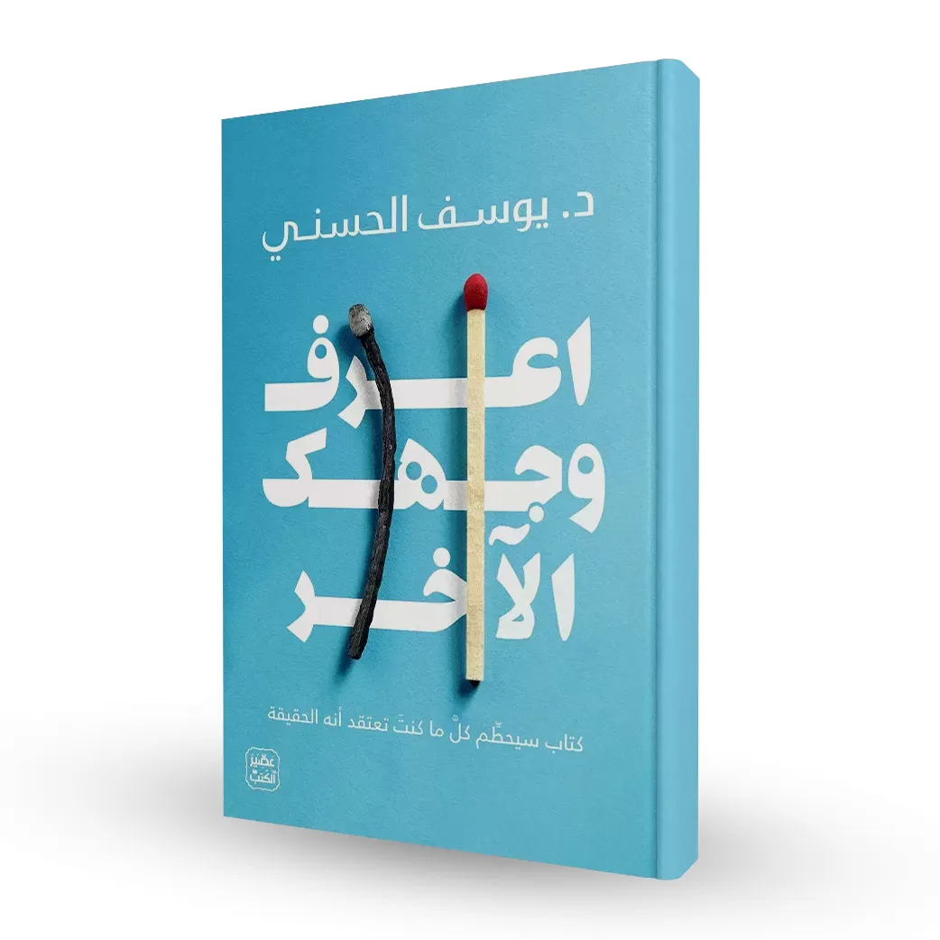 اعرف وجهك الآخر