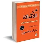 فن اللامبالاة: لعيش حياة تخالف المألوف