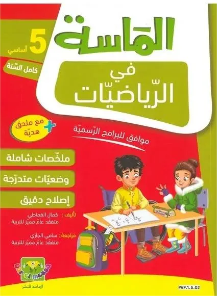 الماسة في الرياضيات السنة الخامسة كامل السنة