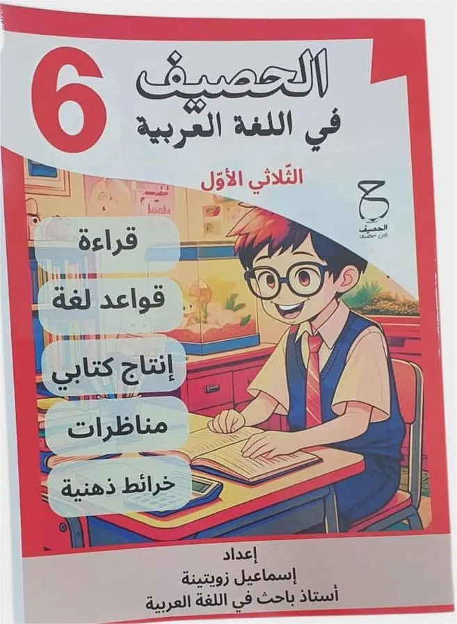 الحصيف في اللغة العربية - 6 اساسي