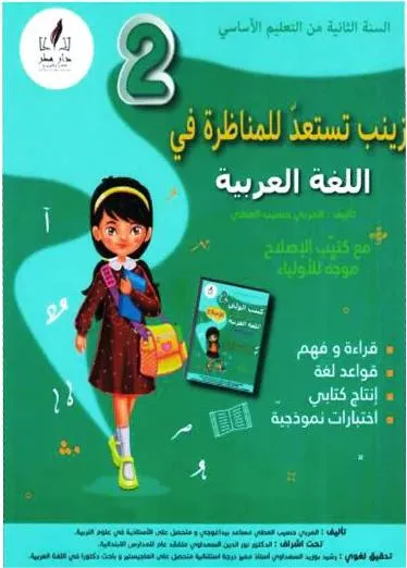 PRIM زينب تستعد للمناظرة في اللغة العربية GLOBAL 2E