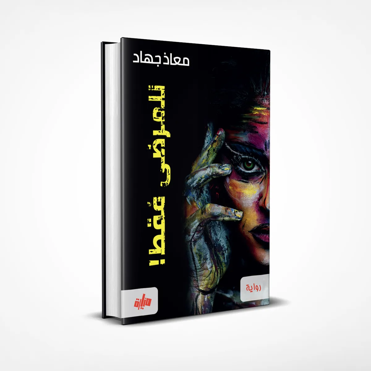 للمرضى فقط - معاذ جهاد