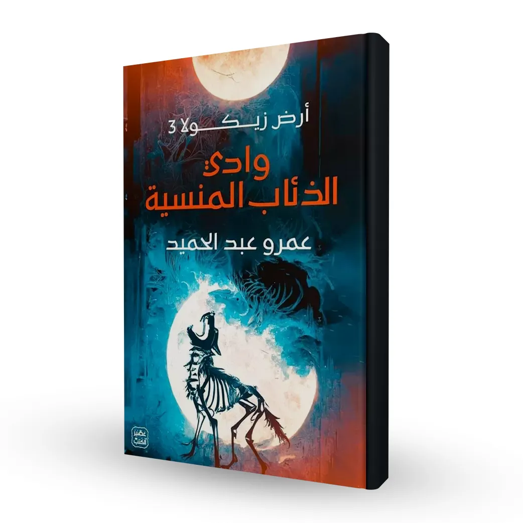 وادي الذئاب المنسية