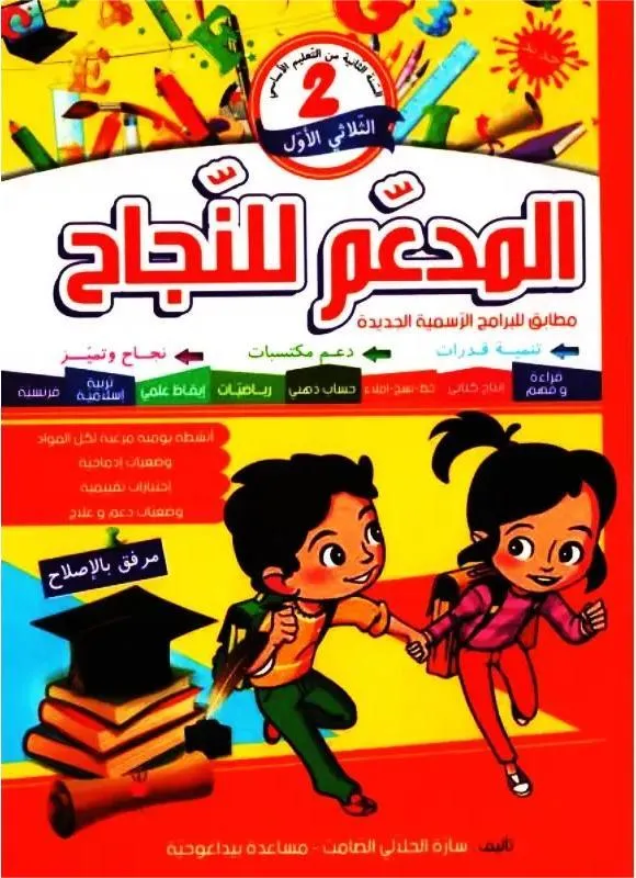 المدعم للنجاح س2 الثلاثي 1