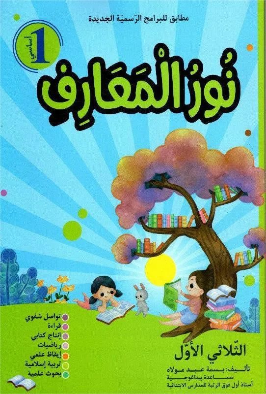 نور المعارف - الثلاثي الاول - 1 اساسي