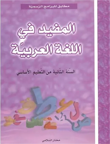 PRIM المفيد في اللغة العربية  2E