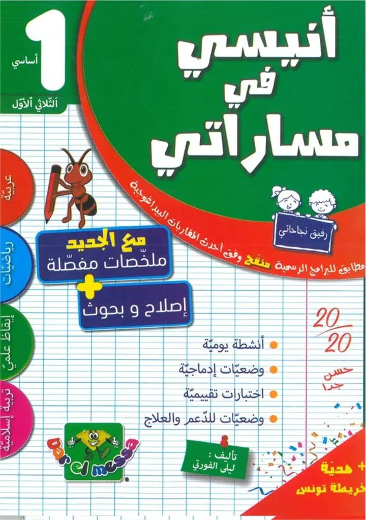 أنيسي في مساراتي السنة الاولى - الثلاثي الاول