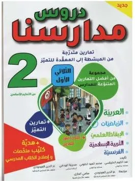 دروس مدارسنا - الثلاثي الاول - 2 اساسي