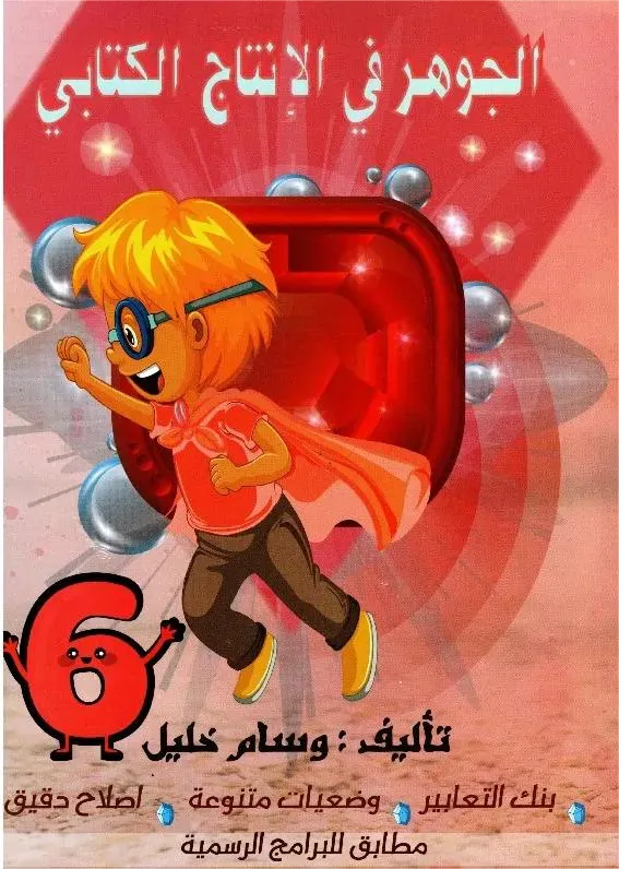 الجوهر في الإنتاج الكتابي س6