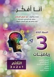 كتاب الرياضيات للسنة 3 ابتدائي " أنا افكر " ..