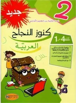 كنوز النجاح عربية س2