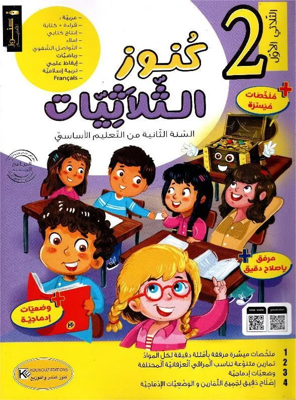 كنوز الثلاثيات السنة الثانية الثلاثي الأول