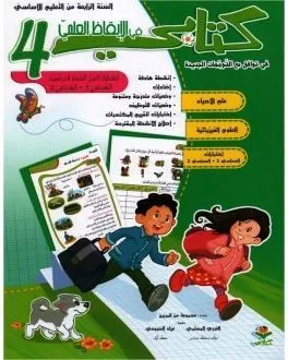 كتابي في الإيقاظ العلمي س4