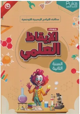 جوكر الايقاظ العلمي - 2 اساسي