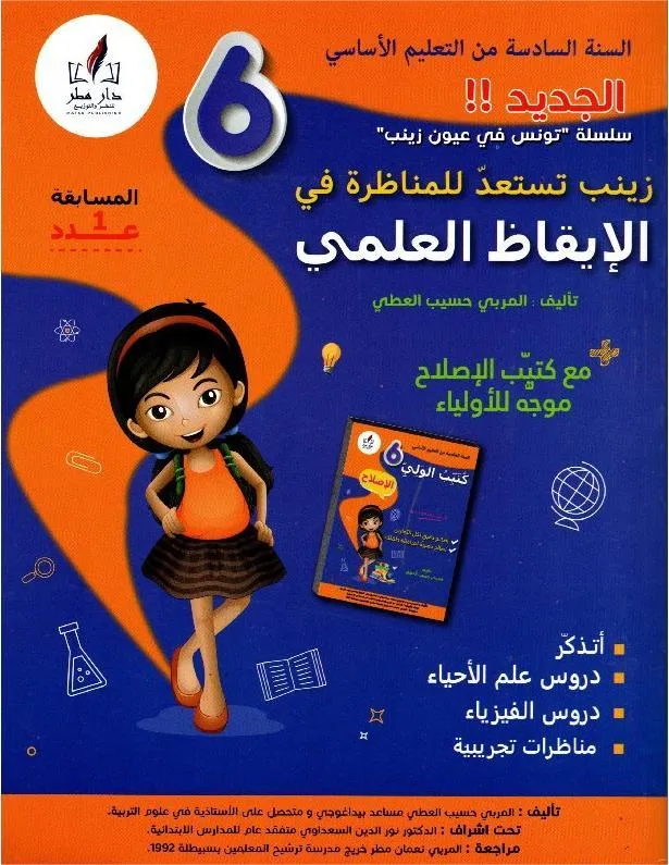 زينب تستعد للمناظرة في الايقاظ س6 جديد