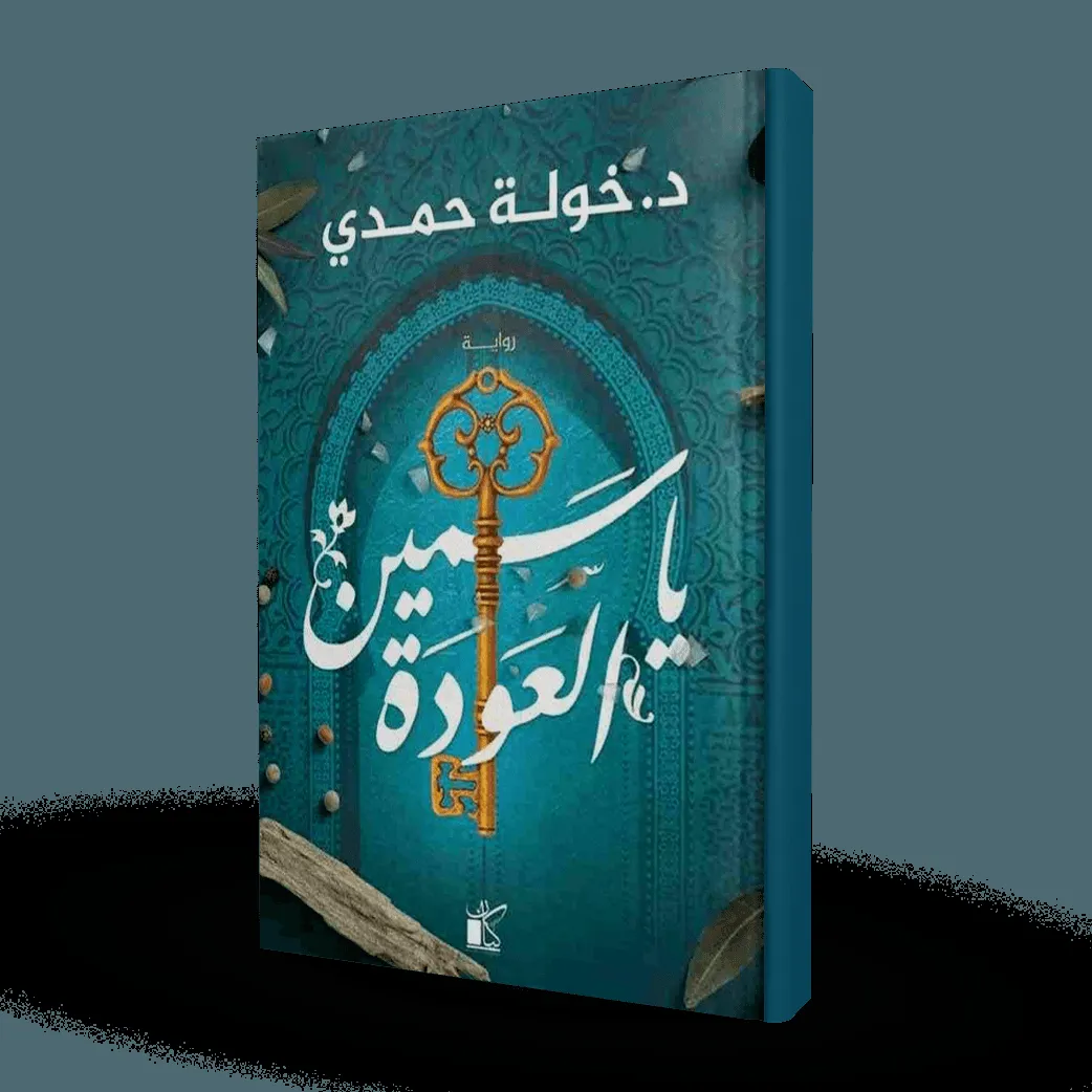 ياسمين العودة