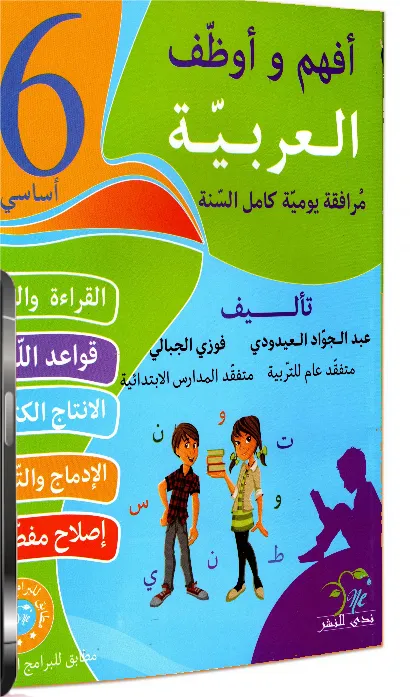 أفهم وأوظف العربية سنة سادسة