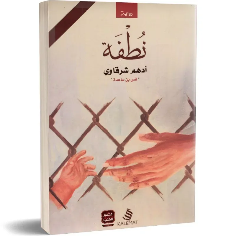 نطفة - ادهم شرقاوي