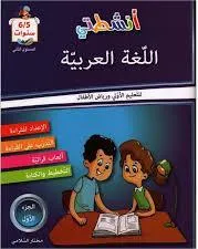 أنشطتي في اللغة العربية (5-6 سنوات) - الجزء الأول