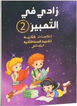 زادي في التعبير - انتاج كتابي - 2 اساسي