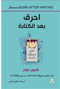 احرق بعد الكتابة