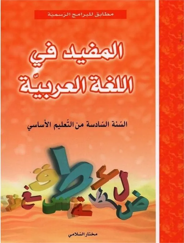 المفيد في اللغة العربية س6