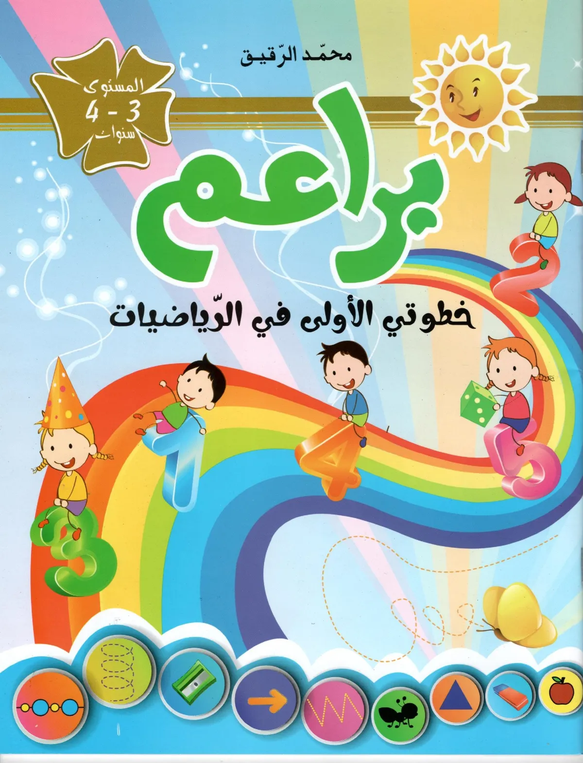 براعم خطوتي الاولى في الرياضيات المستوى 3-4 سنوات