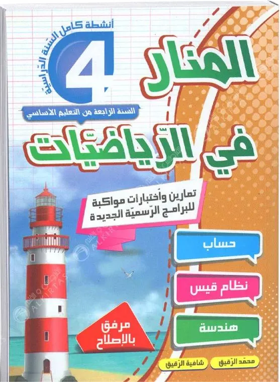 المنار في الرياضيات - كامل السنة - 4 اساسي